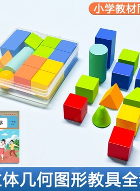 小学一年级几何体图形数学学具认知三棱柱圆锥正长方体积木教具