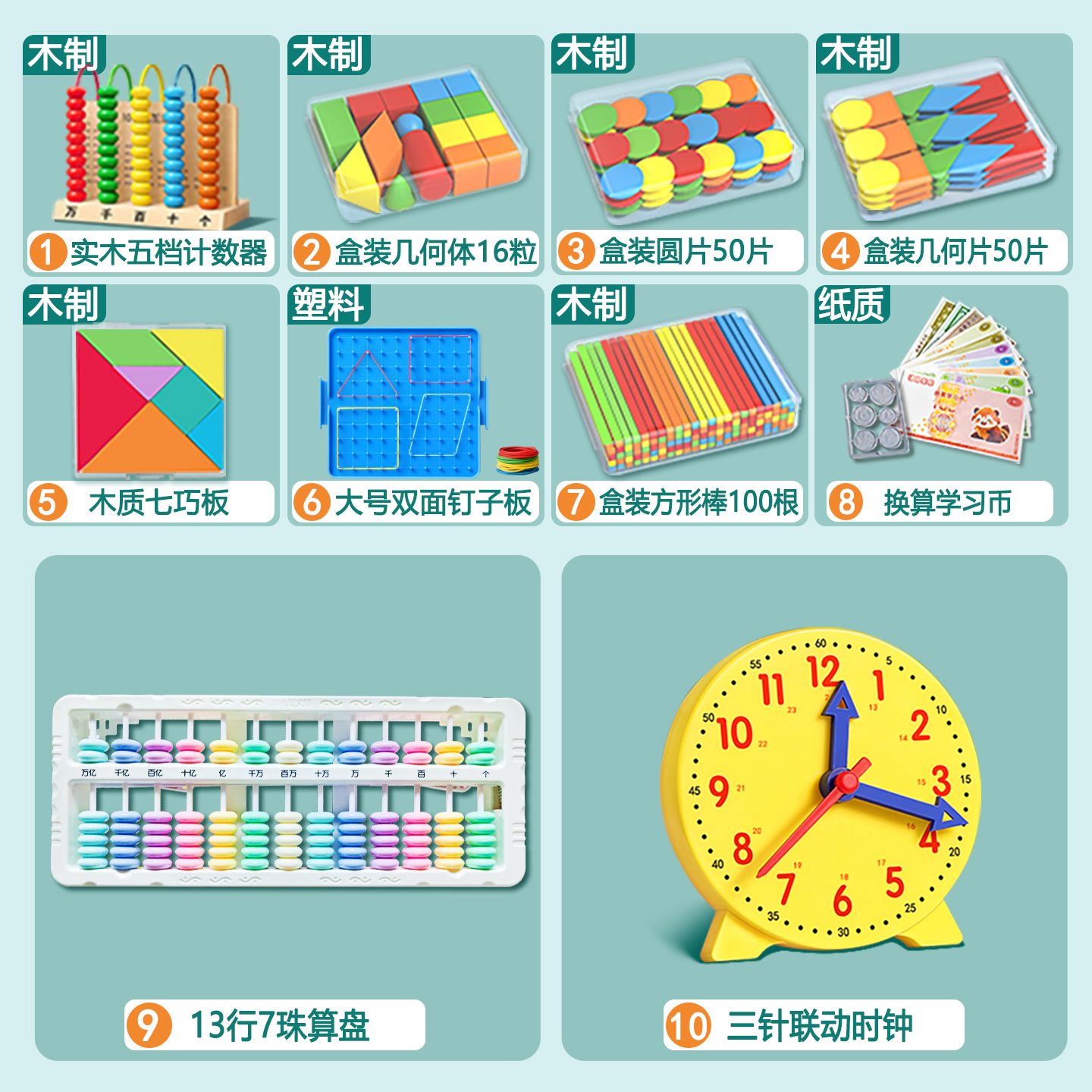 数学教具小学学习套装