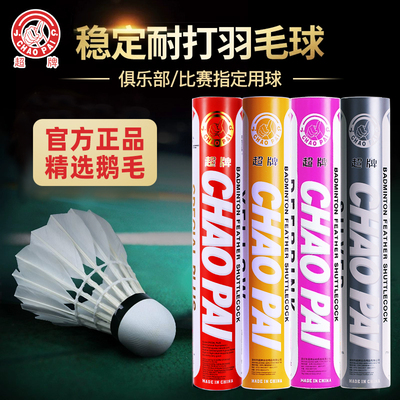 超牌羽毛球耐打鹅毛鸭毛羽毛球