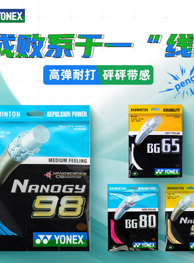 YONEX尤尼克斯羽毛球拍线yy球拍线BG80网线子母线高弹BG65/95/98