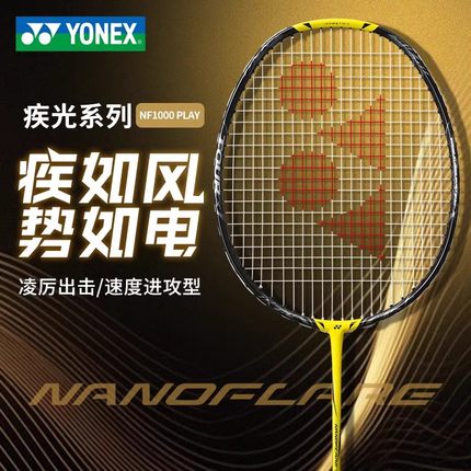 YONEX尤尼克斯羽毛球拍疾光NF1000PLAY全碳素超轻4u速度型yy单拍