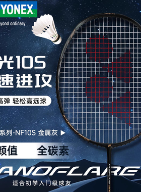 2025新品YONEX尤尼克斯羽毛球拍yy超轻全碳素专业速度型疾光NF10s