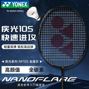 2025新品YONEX尤尼克斯羽毛球拍yy超轻全碳素专业速度型疾光NF10s