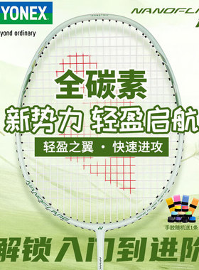 2025新品YONEX尤尼克斯羽毛球拍yy超轻全碳素专业速度型疾光NF10s