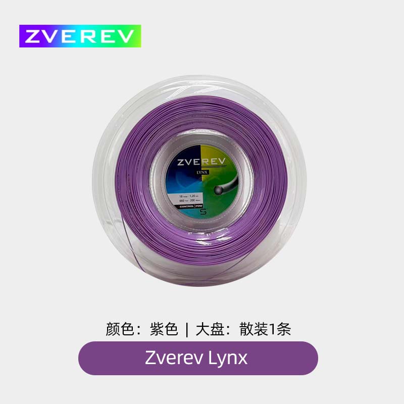 Zverev Lynx网球线硬线聚酯比赛用线弹性好耐打大盘线粉色紫色