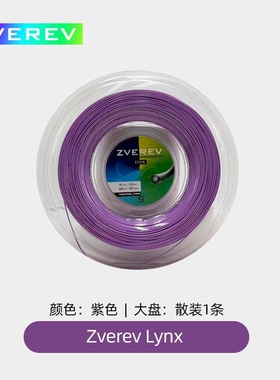 Zverev Lynx网球线硬线聚酯比赛用线弹性好耐打大盘线粉色紫色