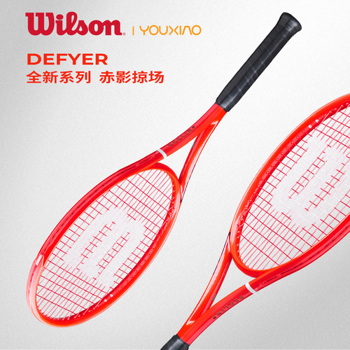 WILSON威尔胜网球拍26款大红色DEFYER全碳素98拍面比赛训练专业拍