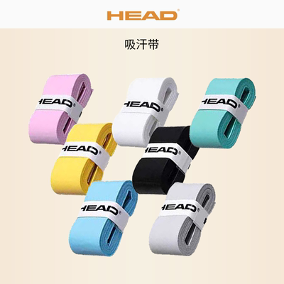 HEAD海德羽毛球吸汗带网球拍手胶防滑胶球拍鱼竿手柄绑带耐磨吸汗
