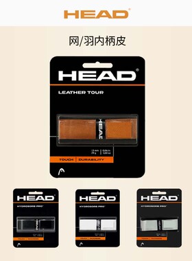 head海德内柄皮网球拍小牛皮柄皮握把布缓震底胶手胶手感LEATHER