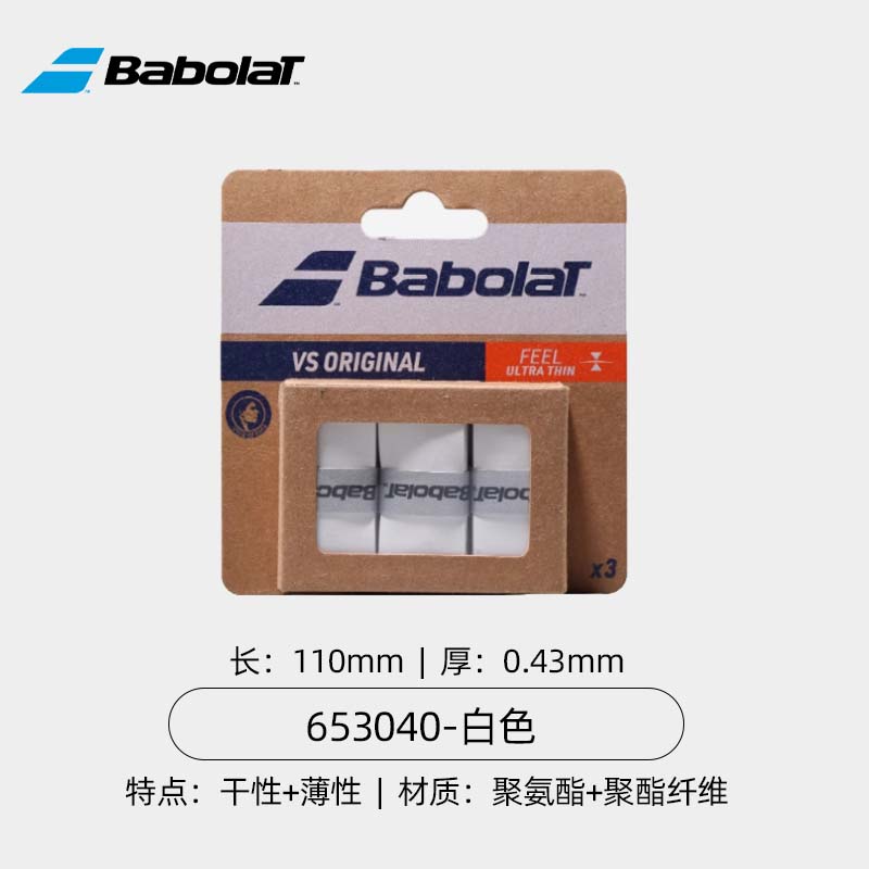 Babolat百保力网球拍专业型干性粘性超薄羽毛球拍吸汗带手胶卡装
