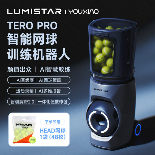 Lumistar智能AI网球发球机
