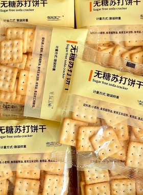 无添加无糖苏打饼干独立包装0糖代餐健康休闲零食儿童食品早餐