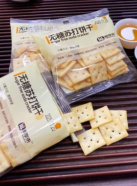 配料表干净的无糖苏打饼干爆款网红健康零食品前台休闲下午茶点