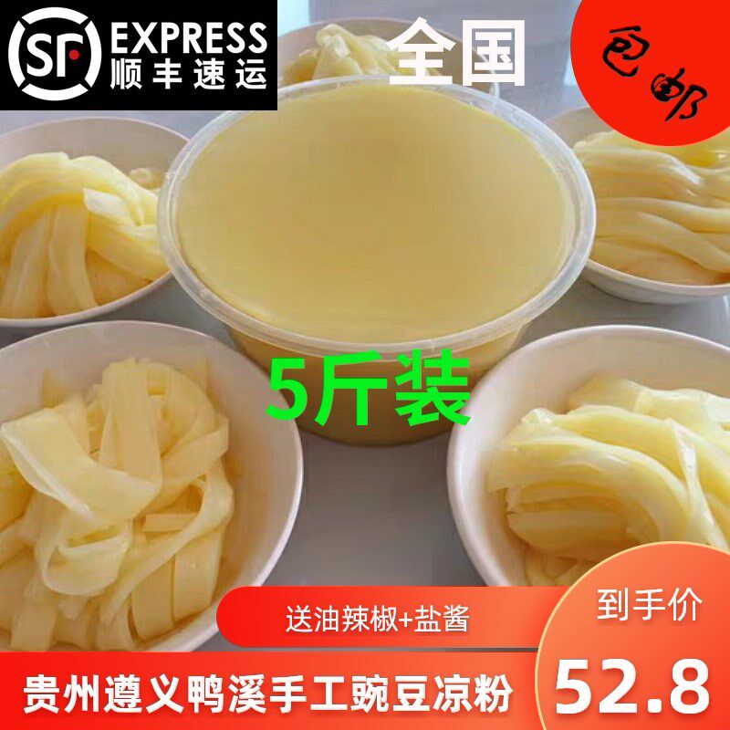 贵州遵义鸭溪范家宋家徐大豌豆凉粉5斤真空包装送盐酱送油辣椒