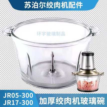包邮JR05-300苏泊尔绞肉机玻璃碗配件JR05-300杯子带立柱不锈钢