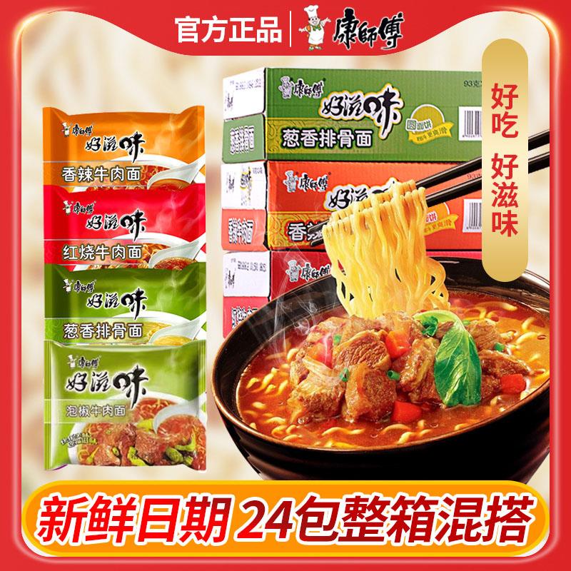 康师傅好滋味葱烧排骨牛肉面方便面袋装泡面97克×10包即食