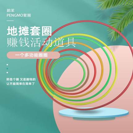 商用套圈玩具同地摊夜市传统摆摊套环中性游戏塑料圈益智随机尺寸