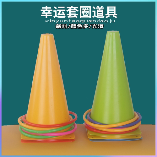 套圈圈活动益智玩具户外室内