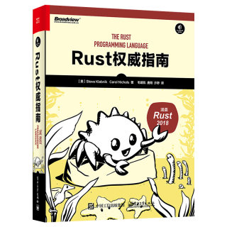 Rust权威指南 史蒂夫·克拉伯尼克 卡罗尔·尼科尔斯 Rust开发调试指南 Rust并发模型实用设施指导 电子工业出版社