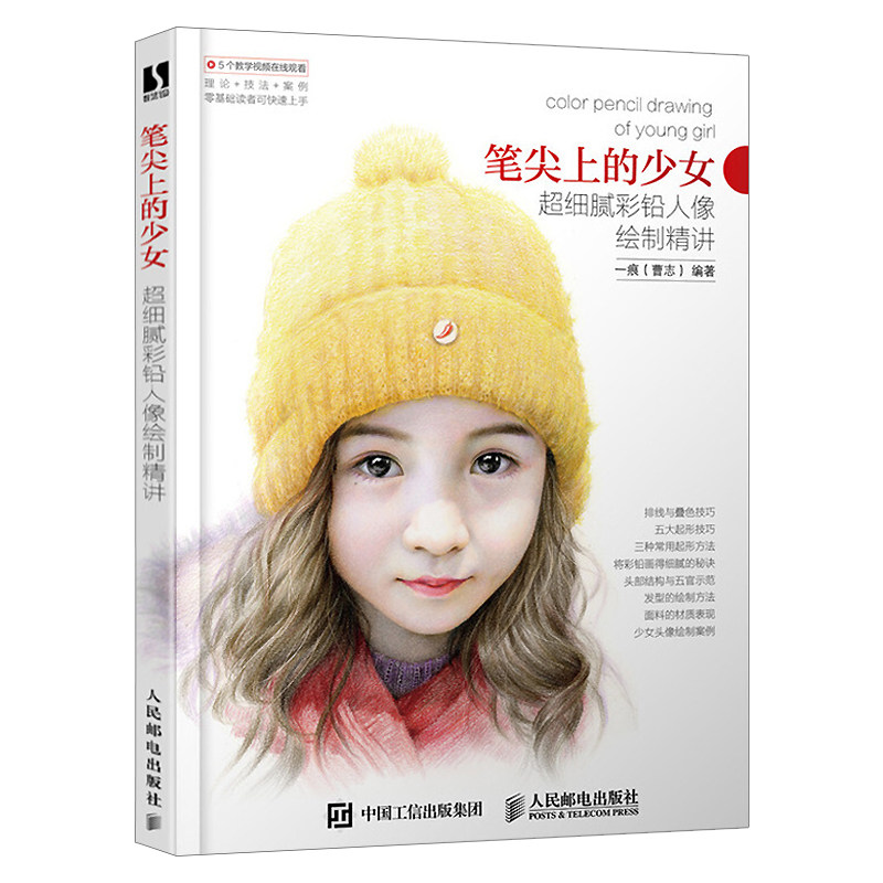 彩色铅笔画技巧书教学美术教材 彩铅画人物技法与上色技巧正版