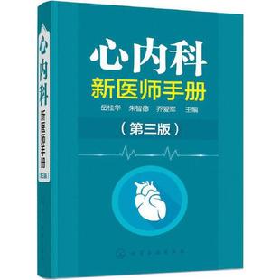 常见病诊断和鉴别技术 新医师和实习医师参 治疗方案书 鉴别诊断 心血管疾病 第三版 临床医学书 心内科新医师手册