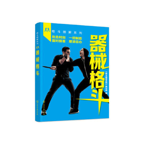 器械格斗 格斗基础技巧 格斗防身技击与健体功力训练 简单器械防敌御