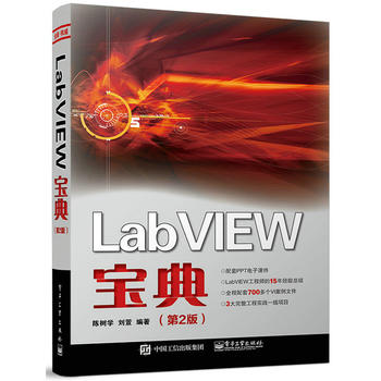 正版现货 LabVIEW宝典（第2版） LabVIEW编程入门书 LabVIEW编程方法技巧 LabVIEW虚拟仪器设计及分析 labview程序设计书