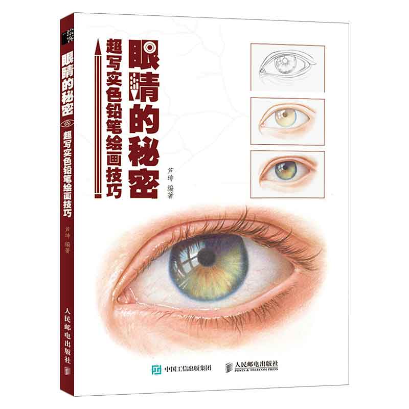 眼睛素描绘画技法上色技巧写实彩铅人像手绘素描临摹画册画画入门自学