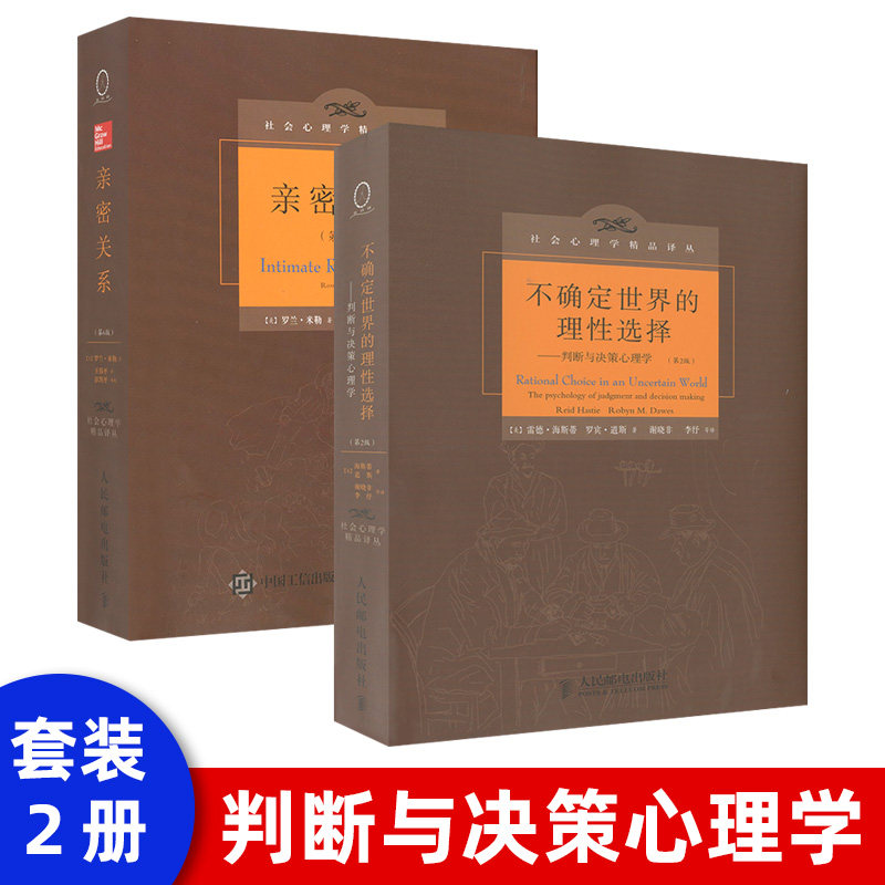 现货速发 亲密关系 第6版 精装 罗兰米勒 社会认知心理学沟通技巧