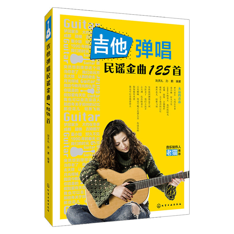 吉他弹唱民谣金曲125首 校园民谣 改编吉他弹唱曲集 流行歌曲改编