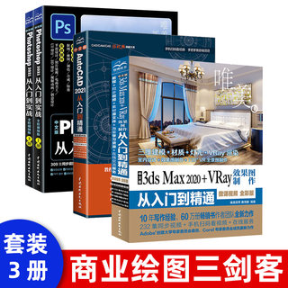 3本套】ps+cad+3dsmax教程书籍ps平面设计cad 3dsMaX2020+Vray效果图制作零基础入门3dmax室内设计教材自学零基础3dmax2020教程书