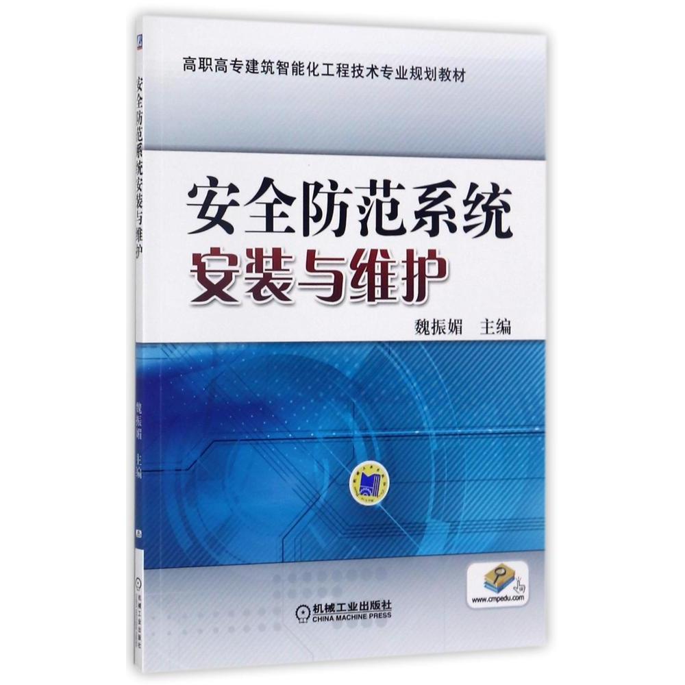 正版现货安全防范系统安装与维护大学教材讲解防盗报警系统门禁管理系统书防盗报警系统的安装与维护闭路电视监控系统图书