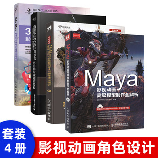 Maya影视动画高级模型制作全解析 maya****视频教程书籍 玛雅完全自学教程 灯光材质渲染动画制作技术大全书 多仓发货 附光盘