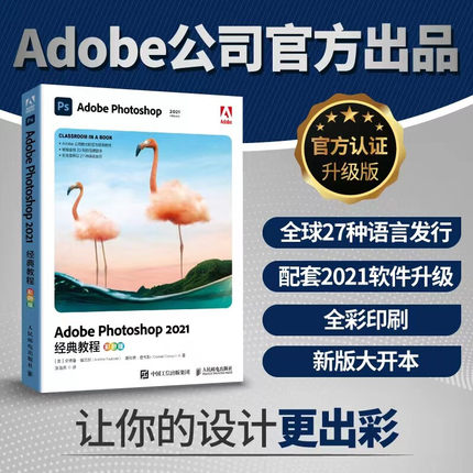 Adobe Photoshop2021经典教程:彩色版 新版ps教程书籍ps2021完全自学教程修图调色后图像处理教材 人民邮电出版社