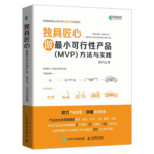 做小可行性产品MVP方法与实践 独具匠心 运营思维B端产品打造与创新教程书籍 产品经理书籍 企业管理教程 张乐飞著