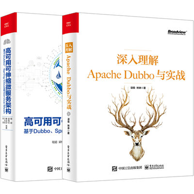 全2册 正版书籍 高可用可伸缩微服务架构基于Dubbo Spring Cloud和Service Mesh+深入理解Apache Dubbo与实战 微服务框架设计书