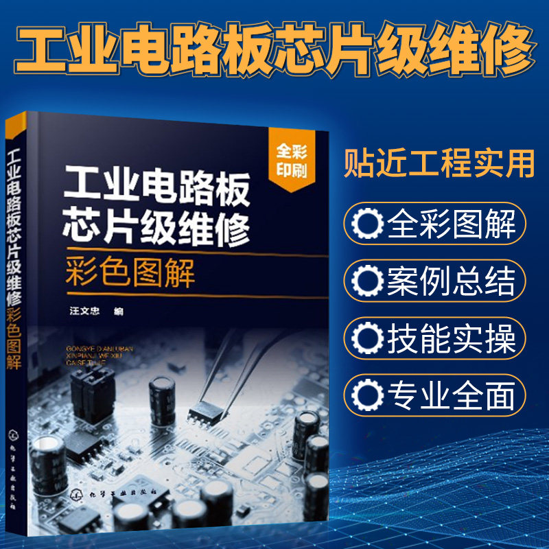 电路板维修教程书籍 工业电路板芯片级维修从入门到精通 电工基础知识