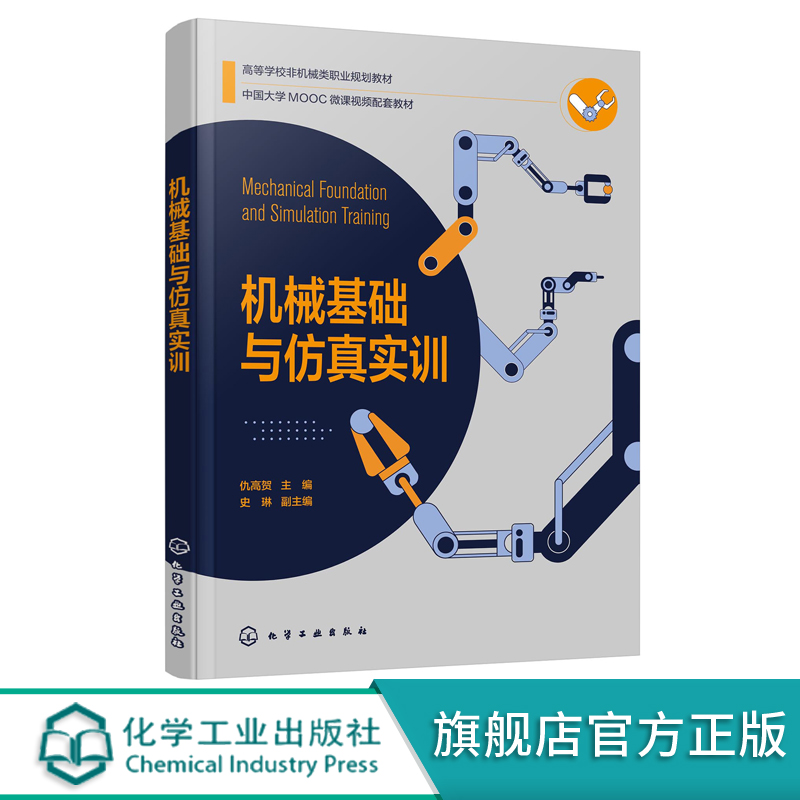 机械基础与仿真实训仇高贺自动化机构工程师应用书籍机械工程材料工程力学基础电气自动化工业机器人等专业教学应用参考书籍