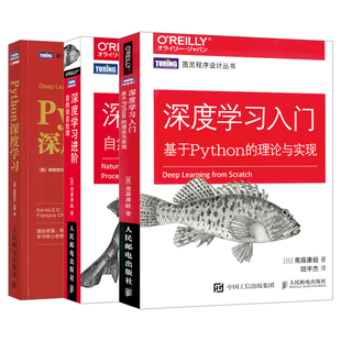 套装 深度学习入门教程深度学习进阶Python深度学习计算机视觉自然语言处理产生式 Python深度学习自学教程 模型应用教程书籍 3本