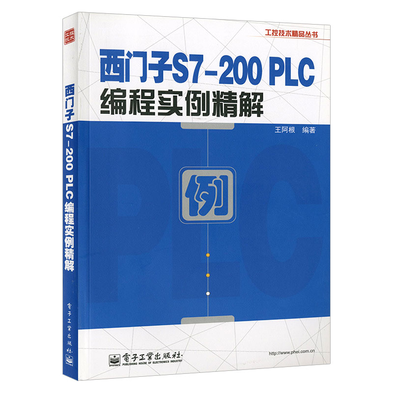 西门子S7-200 PLC编程实例精解工控技术精品丛书电动机基本控制机械设备传动控制电气电梯控制时间设定控制技术电子工业