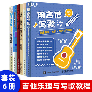 6本 入门吉他乐理知识教程书籍 吉他教程书 吉他教程 套装 吉他乐理知识基础教材 弹好吉他 吉他写歌教程 乐理知识