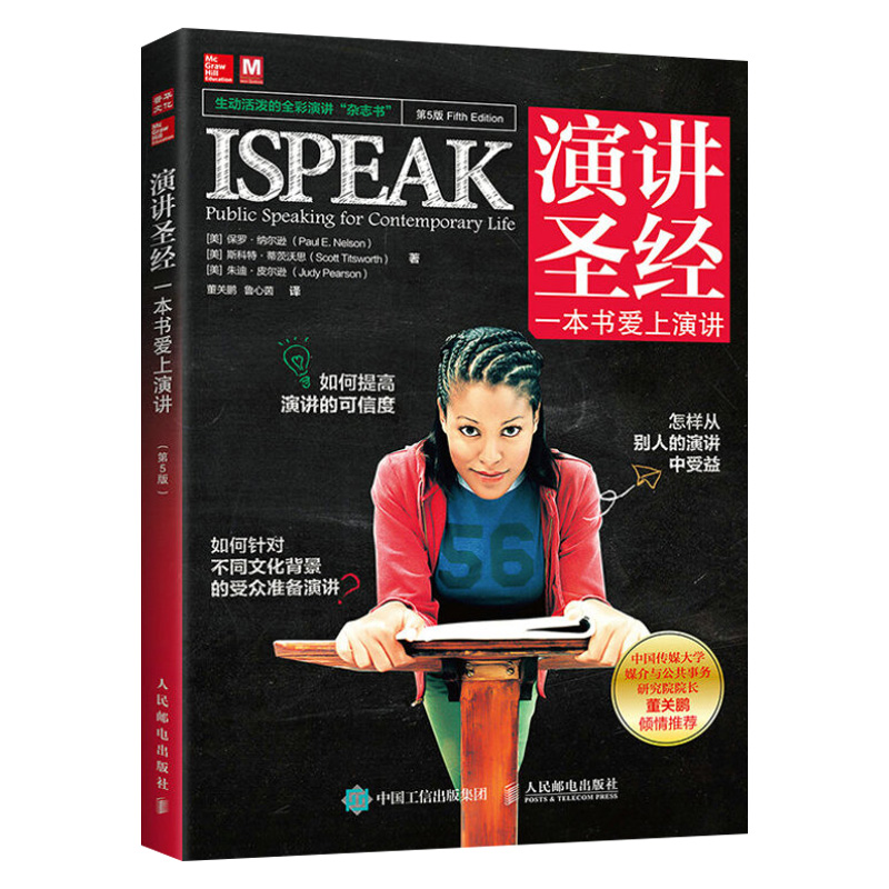 演讲圣经 一本书爱上演讲 第5版 演讲口才与训练 演讲姿势手势肢体