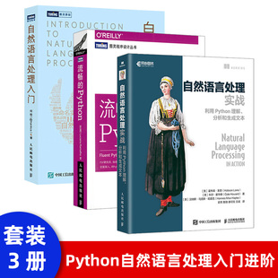 自然语言处理入门 正版 人工智能机器学习语音识别算法教程书籍 NLP入门书 Python 实现 HanLP作者何晗 Java代码 深度学习入门