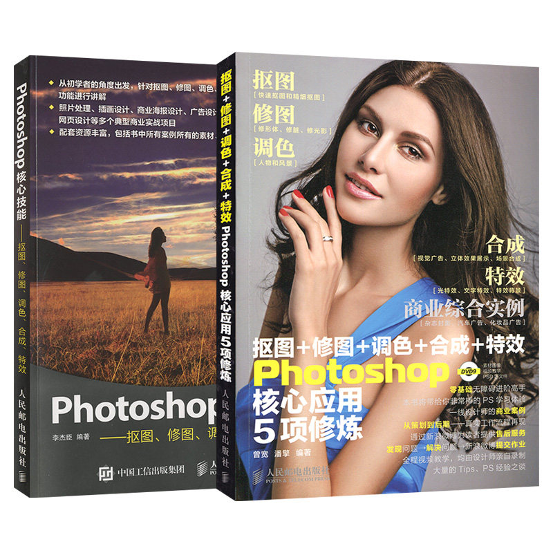 【套装2本】抠图 修图 调色 合成 photoshop核心应用5项修炼 pscs6