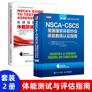 NSCA 2021新书 CSCS美国体能协会体能教练认证指南第4版 nsca体能训练健身书籍 美国体能协会体能教练认证指南cscs私人教练