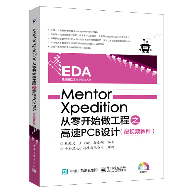 【出版社直供】Mentor Xpedition从零开始做工程之高速PCB设计配视频教程林超文电子工业出版社