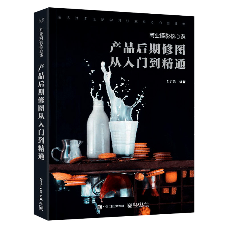 正版现货 商业摄影核心课：产品后期修图从入门到精通淘宝电商服装手机珠宝等产品照片精修技法学习用书 从零开始PS修图教程书籍