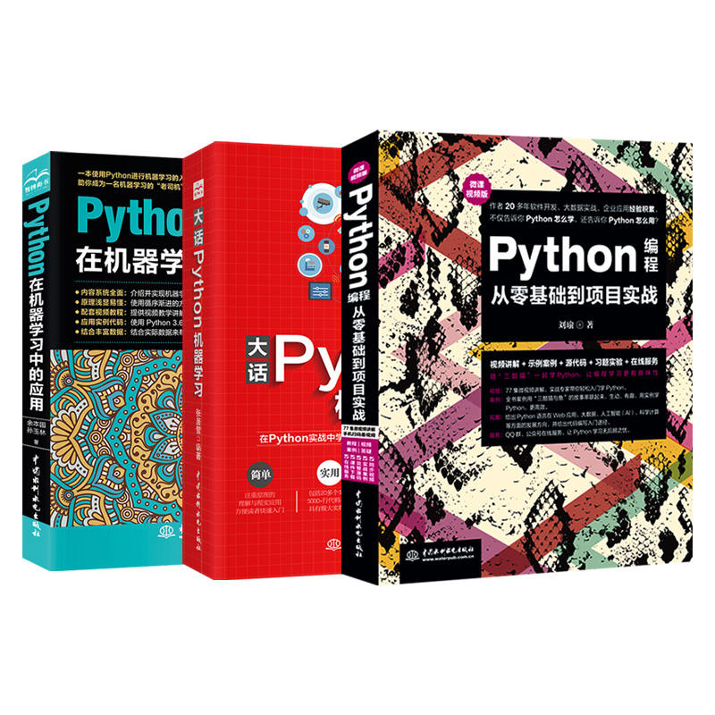 【套装3本】python教程书籍Python编程从零基础到项目实战大话Python机器学习Python在机器学习中的应用算法入门数据分析深度学习