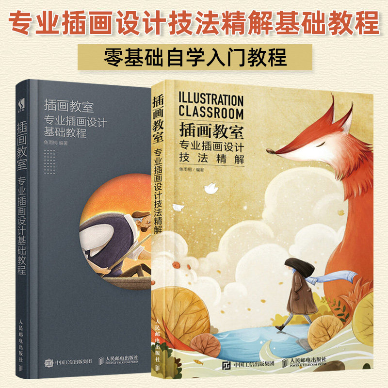专业插画设计基础教程 技法精解 鱼雨桐著 零基础自学入门插画教程