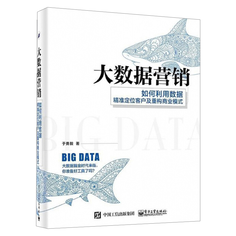 正版现货大数据营销：如何利用数据精准定位客户及重构商业模式一本书读懂大数据营销书籍大数据营销教程-封面